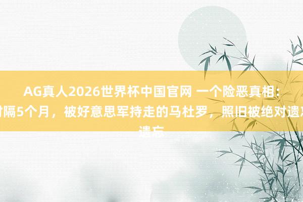 AG真人2026世界杯中国官网 一个险恶真相:时隔5个月,被好意思军持走的马杜罗,照旧被绝对遗忘
