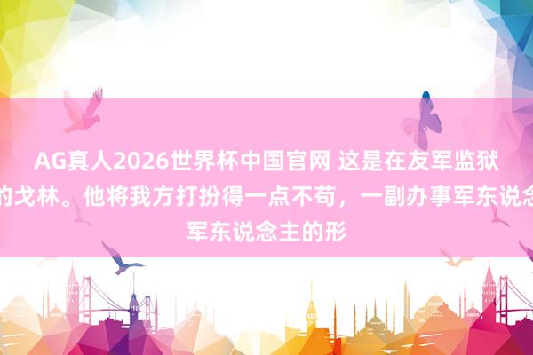 AG真人2026世界杯中国官网 这是在友军监狱中吃饭的戈林。他将我方打扮得一点不苟,一副办事军东说念主的形