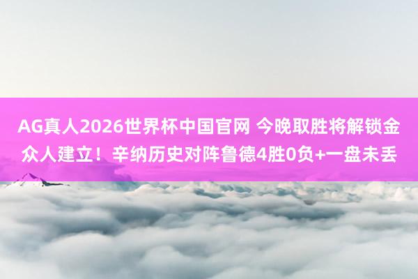 AG真人2026世界杯中国官网 今晚取胜将解锁金众人建立!辛纳历史对阵鲁德4胜0负+一盘未丢
