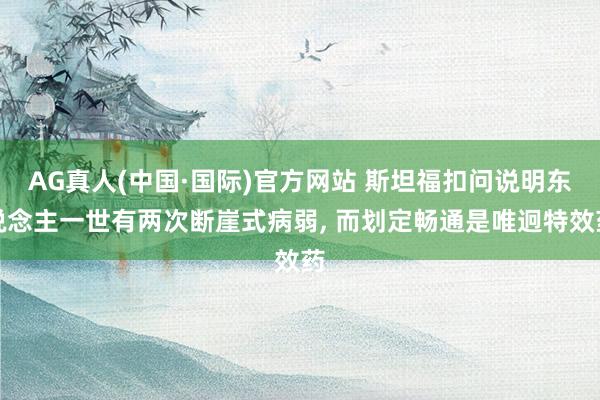 AG真人(中国·国际)官方网站 斯坦福扣问说明东说念主一世有两次断崖式病弱, 而划定畅通是唯迥特效药