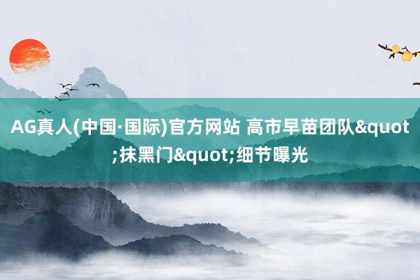 AG真人(中国·国际)官方网站 高市早苗团队"抹黑门"细节曝光