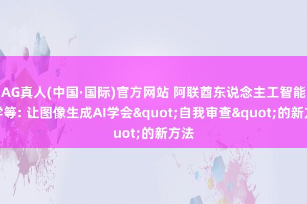 AG真人(中国·国际)官方网站 阿联酋东说念主工智能大学等: 让图像生成AI学会"自我审查"的新方法