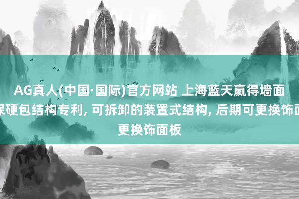 AG真人(中国·国际)官方网站 上海蓝天赢得墙面环保硬包结构专利， 可拆卸的装置式结构， 后期可更换饰面板