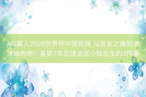 AG真人2026世界杯中国官网 从丧女之痛到滑冰场热吻！基努7年恋情造就小城后生的3件事