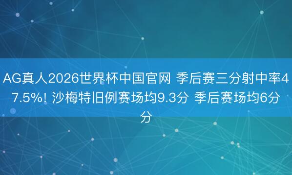AG真人2026世界杯中国官网 季后赛三分射中率47.5%! 沙梅特旧例赛场均9.3分 季后赛场均6分