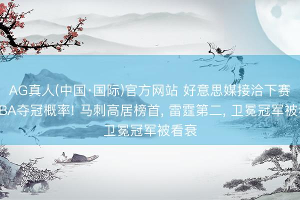 AG真人(中国·国际)官方网站 好意思媒接洽下赛季NBA夺冠概率! 马刺高居榜首, 雷霆第二, 卫冕冠军被看衰