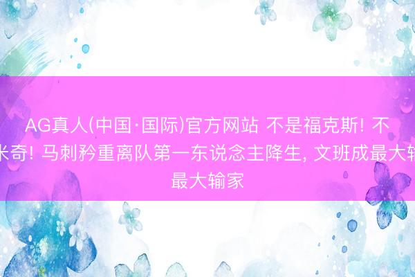 AG真人(中国·国际)官方网站 不是福克斯! 不是米奇! 马刺矜重离队第一东说念主降生， 文班成最大输家