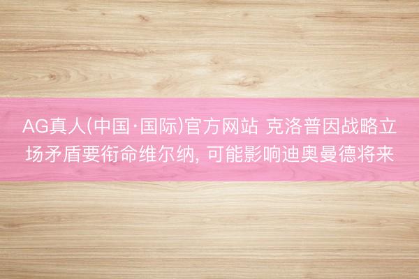 AG真人(中国·国际)官方网站 克洛普因战略立场矛盾要衔命维尔纳， 可能影响迪奥曼德将来